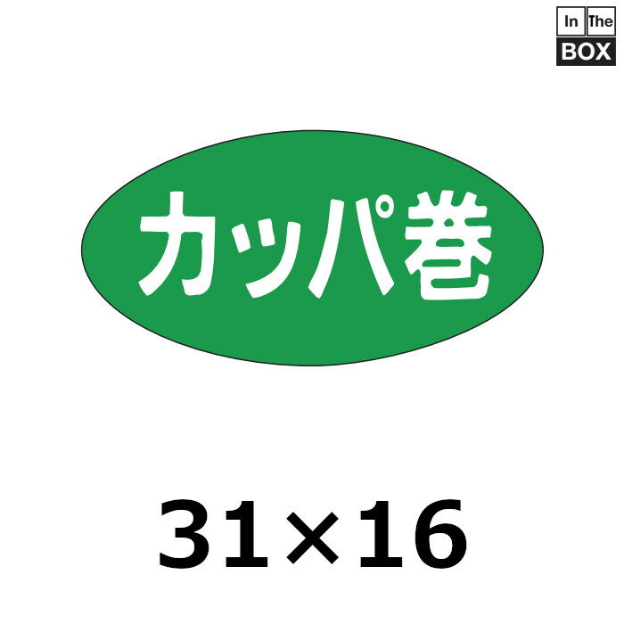 販促シール「カッパ巻」31×16mm 「1冊1000枚」 1