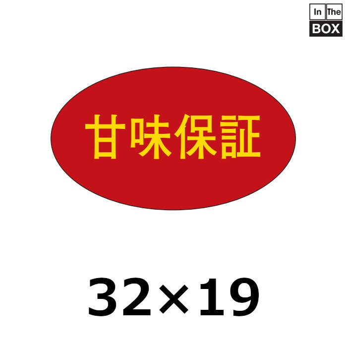 販促シール「甘味保証」32×19mm 「1冊1000枚」