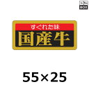 ひと目で分かる販促イベント用シール売り場の商品に貼るだけでひと目で商品の特長がわかるシールです。 雰囲気やイメージが高まります 数量1冊1000枚　※端数対応不可サイズ55×25mm材質ミラコート 金箔押し送料無料　※沖縄・離島はお問合せください補足説明■その他各種販促シールを豊富に取り揃えています。 ■サンプルのご請求はこちら 既製品のデザインを活かした「セミオーダー」もご相談承ります。配送についてこの商品は「メーカー直送品」のため、 時間指定 はできません。また当店から発送される商品とは違い、発送方法、納期、在庫について異なる部分がございますので、ご注文をいただく前に「お届け方法と送料について」をご一読ください。注意事項■商品の撮影には最大限注意を払っておりますが、閲覧時のモニター環境によりましては実際の商品と若干違うお色味に映ることもございます。 ■この商品は他サイトでも販売しております関係上、ご購入のタイミングによっては品切れが発生する場合もございます。 大変恐れ入りますが、その場合はキャンセル対応をさせていただきますこと、予めご了承ください。