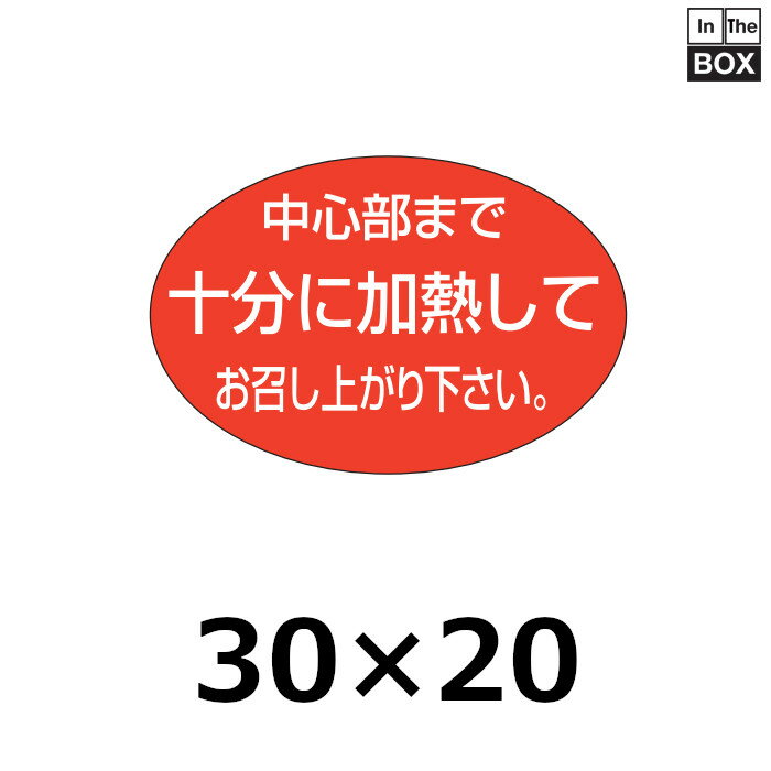 楽天段ボール・梱包資材店 In The Box販促シール「中心部まで十分に加熱してお召し上がり下さい。」30×20mm 「1冊1000枚」