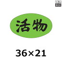 販促シール「活物」36×21mm 「1冊1000枚」