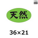 販促シール「天然」36×21mm 「1冊1000枚」