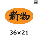 販促シール「新物」36×21mm 「1冊1000枚」