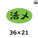 販促シール「活〆」36×21mm 「1冊1000枚」