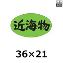 販促シール「近海物」36×21mm 「1冊1000枚」