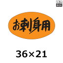 販促シール「お刺身用」36×21mm 「1冊1000枚」