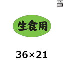 販促シール「生食用」36×21mm 「1冊1000枚」