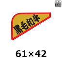精肉用販促シール「黒毛和牛」61×42mm 「1冊1000枚」