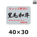 精肉用販促シール「黒毛和牛」40×30 mm 「1冊1000枚」