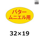 販促シール「バター ムニエル用」32×19mm 「1冊1000枚」