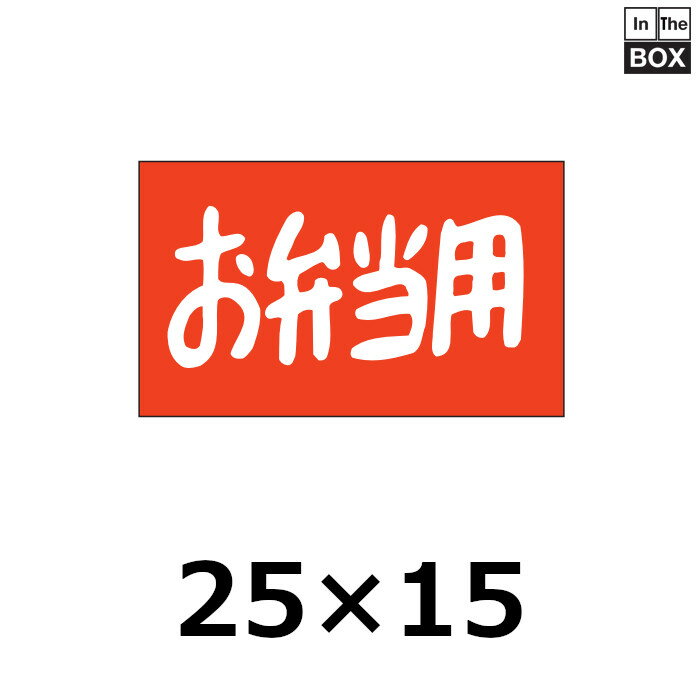 販促シール「お弁当用」25×15mm 「1冊1000枚」