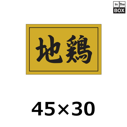 精肉用販促シール「地鶏」45×30mm 「1冊500枚」 精肉用販促シール「地鶏」45×30mm 「1冊500枚」