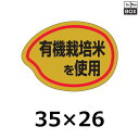 販促シール「有機栽培米使用」35×26mm 「1冊1000枚」