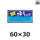 精肉用販促シール「冷しゃぶ」60×30mm 「1冊1000枚」
