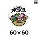 販促シール「水炊き」60×60mm 「1冊500枚」