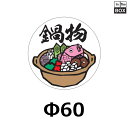 販促シール「鍋物」Φ60mm 「1冊500枚」