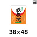 精肉用販促シール「鉄板焼」38×48mm 「1冊500枚」