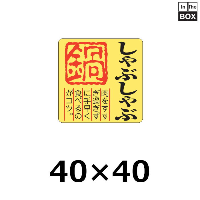 精肉用販促シール「しゃぶしゃぶ 