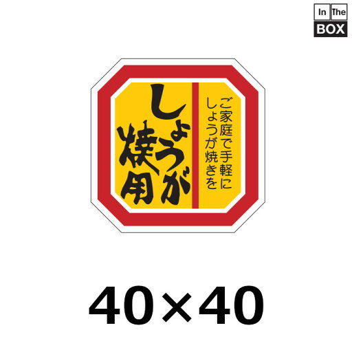 精肉用販促シール「しょうが焼用」40×40mm 「1冊500枚」 精肉用販促シール「しょうが焼用」40×40mm 「1冊500枚」