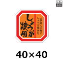 精肉用販促シール「しょうが焼用」40×40mm 「1冊500枚」