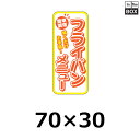 精肉用販促シール「フライパンメニュー」70×30mm 「1冊300枚」