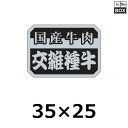 精肉用販促シール「国産牛肉交雑種牛」35×25mm 「1冊1000枚」