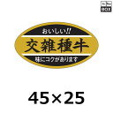 精肉用販促シール「交雑種牛」45×25mm 「1冊1000枚」