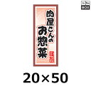 販促シール「肉屋さんのお惣菜」20×50mm 「1冊1000枚」