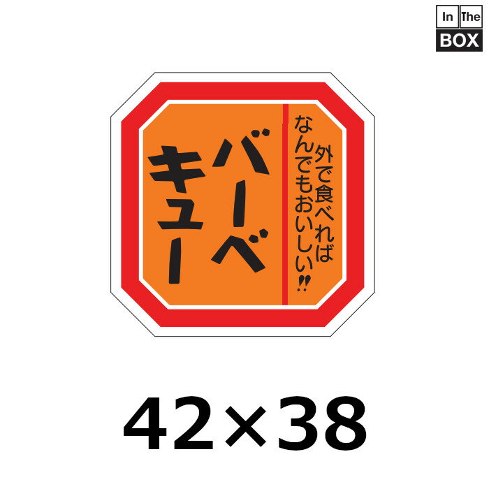 精肉用販促シール「バーベキュー」42×38mm 「1冊500枚」