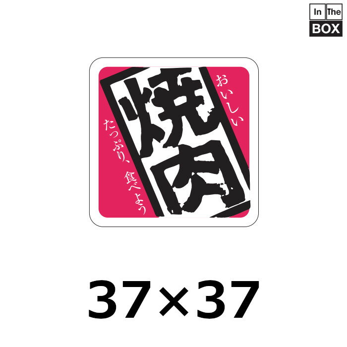 楽天段ボール・梱包資材店 In The Box精肉用販促シール「焼肉」37×37mm 「1冊500枚」