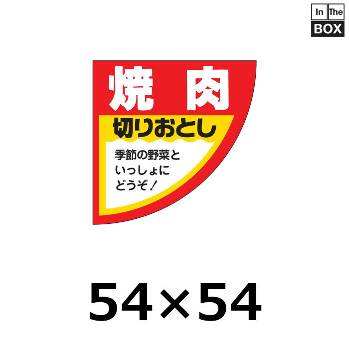 楽天段ボール・梱包資材店 In The Box精肉用販促シール「焼肉」54×54mm 「1冊500枚」
