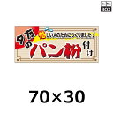 販促シール「パン粉付け」70×30mm 「1冊500枚」