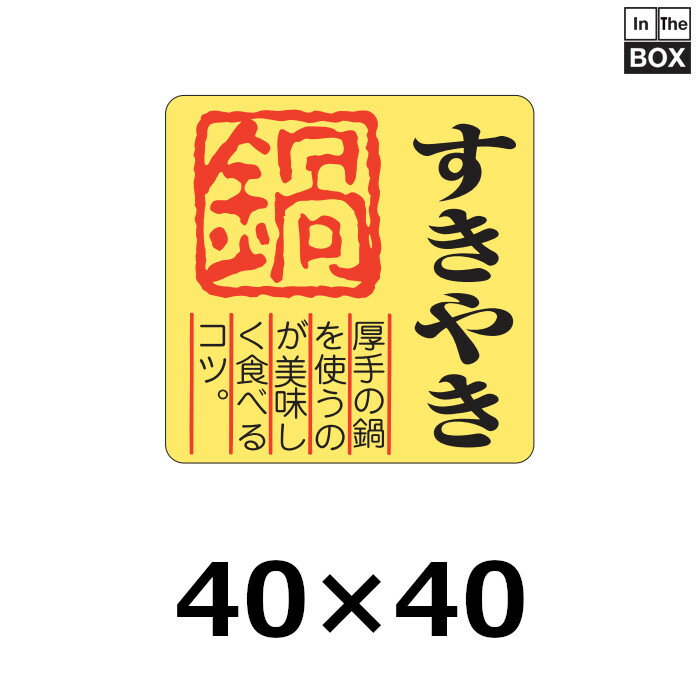 精肉用販促シール「すきやき 鍋」40