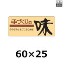 販促シール「手づくりの味(緑)」60×25mm 「1冊1000枚」