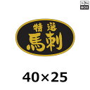 精肉用販促シール「特選 馬刺」40×25mm 「1冊1000枚」