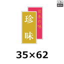販促シール「日本の味 珍味」35×62mm 「1冊500枚」
