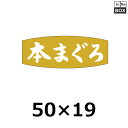 魚種類別シール「本まぐろ」50×19mm 「1冊1000枚」