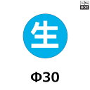 販促シール「生」Φ30mm 「1冊1000枚」(3)