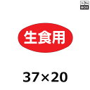 販促シール「生食用」37×20mm 「1冊1000枚」(3)