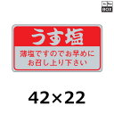 販促シール「うす塩」42×22mm 「1冊1000枚」