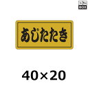販促シール「あじたたき」40×20mm 「1冊1000枚」