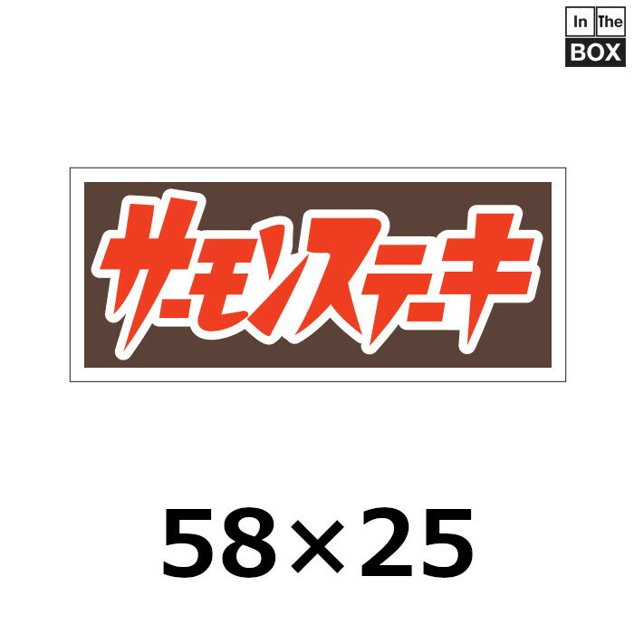販促シール「サーモンステーキ」58×25mm 「1冊750枚」