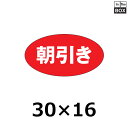 精肉用販促シール「朝引き」30×16mm 「1冊1000枚」(3)