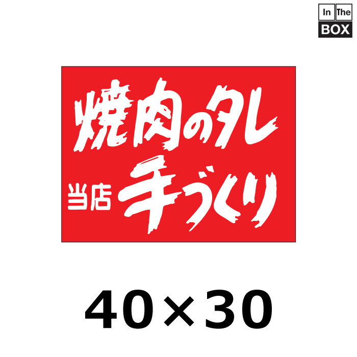 送料無料・精肉用販促シール「焼肉のタレ 手づくり」40×30mm 「1冊500枚」