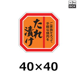 精肉用販促シール「たれ漬け」40×40mm 「1冊500枚」