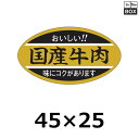 精肉用販促シール「国産牛肉」45×25mm 「1冊1000枚」