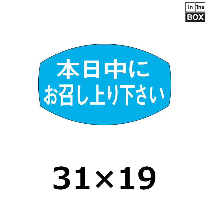 販促シール「本日中にお召し上り下さい」31×19mm 「1冊1000枚」