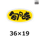 販促シール「旬の味」36×19mm 「1冊1000枚」