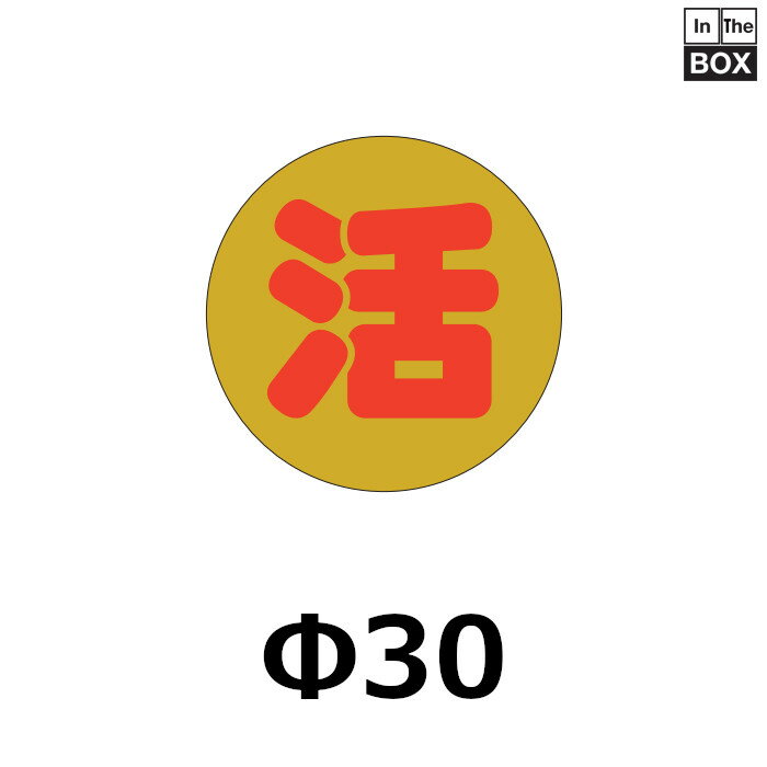 販促シール「活」Φ30mm 「1冊1000枚」(3)