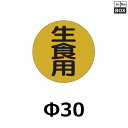 販促シール「生食用」Φ30mm 「1冊750枚」